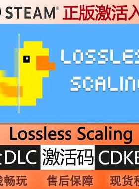 steam正版Lossless Scaling小黄鸭补帧神器激活码cdkey全球区入库