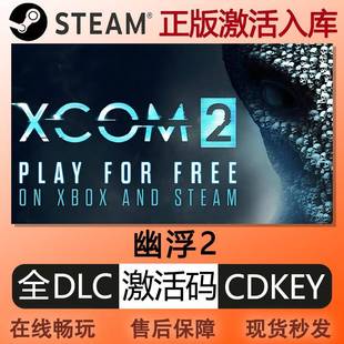 steam正版幽浮2激活码cdkey国区全球区全DLC中文PC电脑游戏