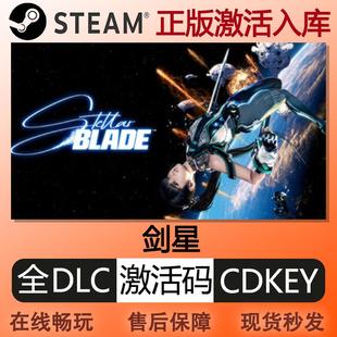 steam正版 剑星激活码cdkey全球区兑换码入库 全dlc完整版 PC游戏
