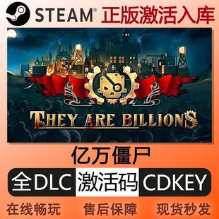 steam正版亿万僵尸激活码cdkey国区全球区全DLC中文PC电脑游戏