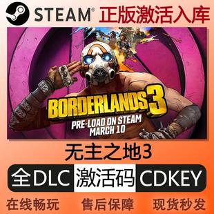 steam正版无主之地3激活码cdkey国区全球区全DLC中文PC电脑游戏