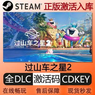 steam正版过山车之星2激活码cdkey全球区国区PC中文单机电脑游戏
