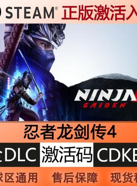 steam忍者龙剑传4激活码cdkey国区全球区全DLC中文PC电脑游戏