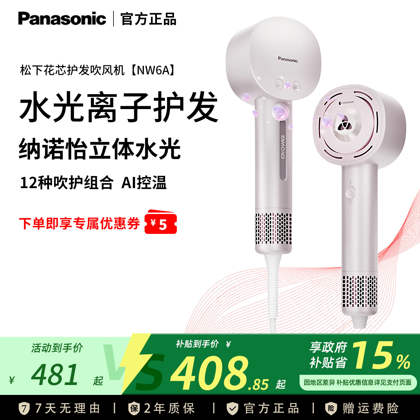 松下纳诺怡吹风机花芯护发水光离子高速电吹风送女友礼物NW6A