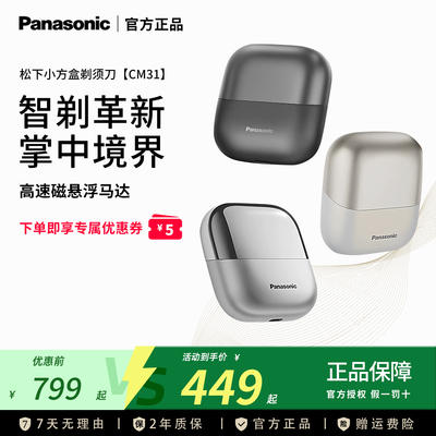 松下小方盒2.0便携剃须刀往复式男士电动刮胡刀送男友礼物CM31