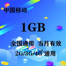 黑龙江移动1GB全国流量月包 限速不可充值 当月有效