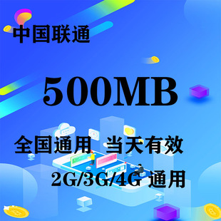 限速不可充值 重庆联通500MB全国流量日包 当天有效