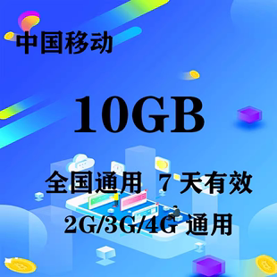 3天有效 青海移动10GB全国流量3天包 无提速功能