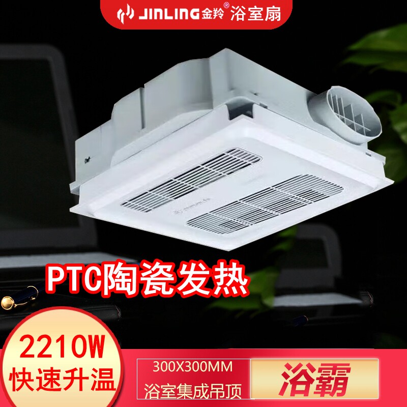 金羚集成吊顶单暖风浴霸