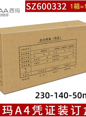 100个西玛KPJ101凭证装订盒SZ600332财会计凭证档案盒230-140-50