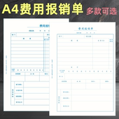 500张仲仆A4费用报销单竖版 80克A4纸费用单财务会计票据报销凭单