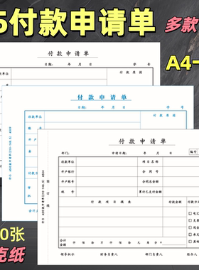 1000张A5付款申请单70克A4纸一半付款申请书付款单支款用款支出单