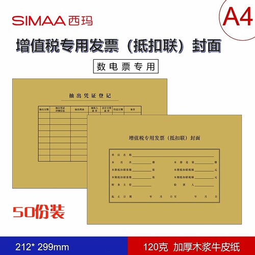 A4增值税抵扣联封面F1851票据抵扣联封面299*212mm数电发票专用