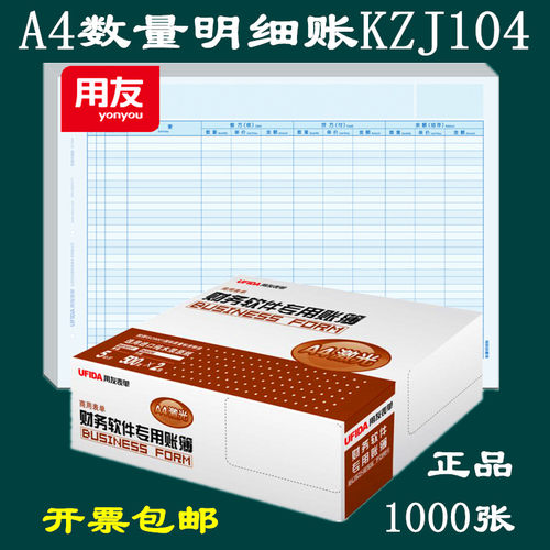 用友数量明细账A4KZJ104账簿