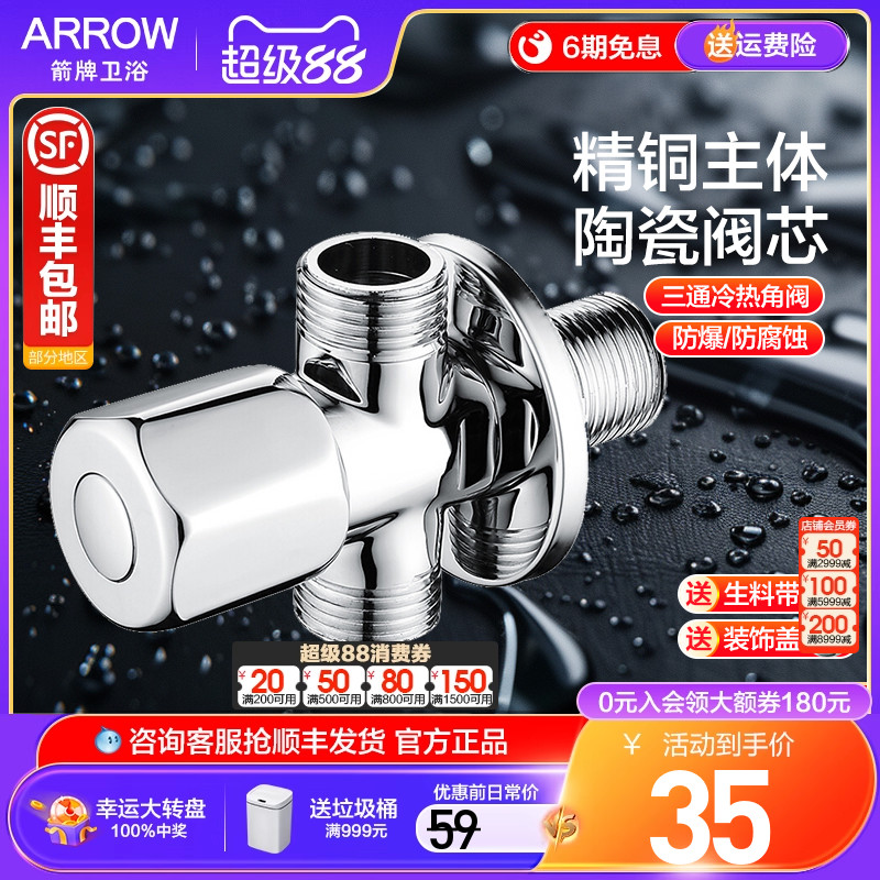 箭牌精铜加厚冷热水三通角阀