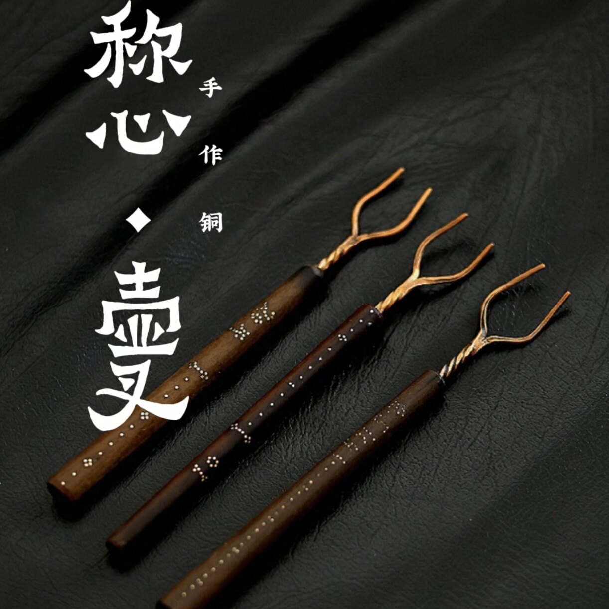 器而不舍/ 手作铜 / 称心如意 / 小壶叉 壶挑-纯铜手作，配老称杆