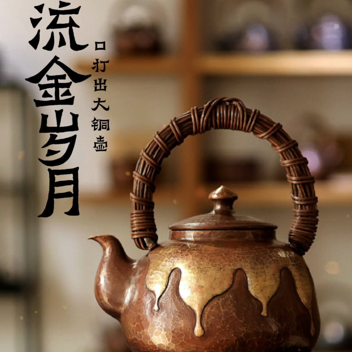 【流金岁月】 口打出大铜壶 - 器而不舍手作高端壶