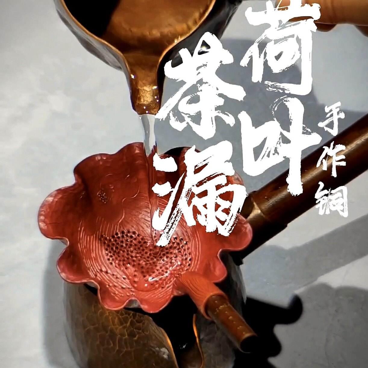 手作铜/荷叶形/铜茶漏】葫芦形漏孔。锦红,百年老称杆/器而不舍