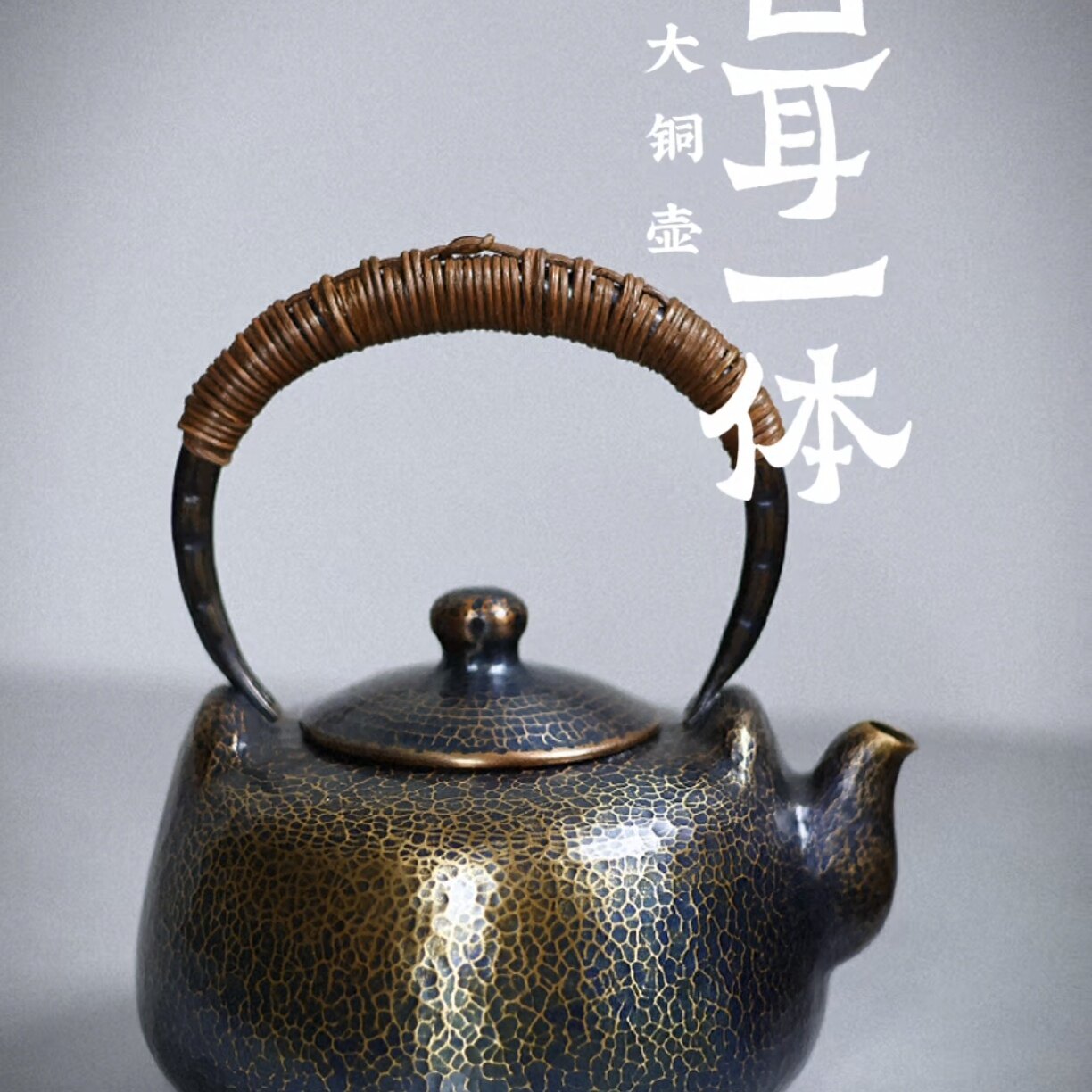 器而不舍//口耳一体铜壶/1.6升/1.9斤/220cc