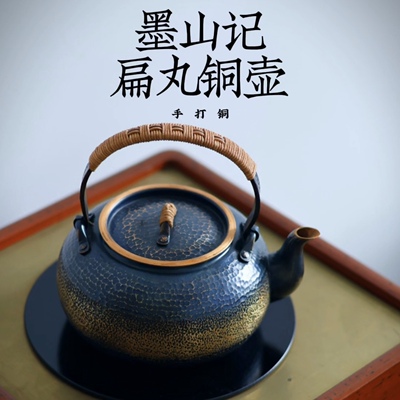 墨山记/扁丸1100cc铜壶  -壶形恒久耐看；纯铜双锤纹；烧水煮茶