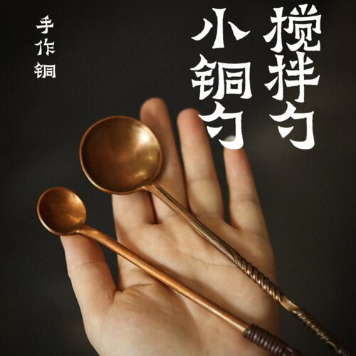 纯紫铜/手工小铜勺/搅拌勺 ------ 铜打出，用料实，牛皮绳防烫。