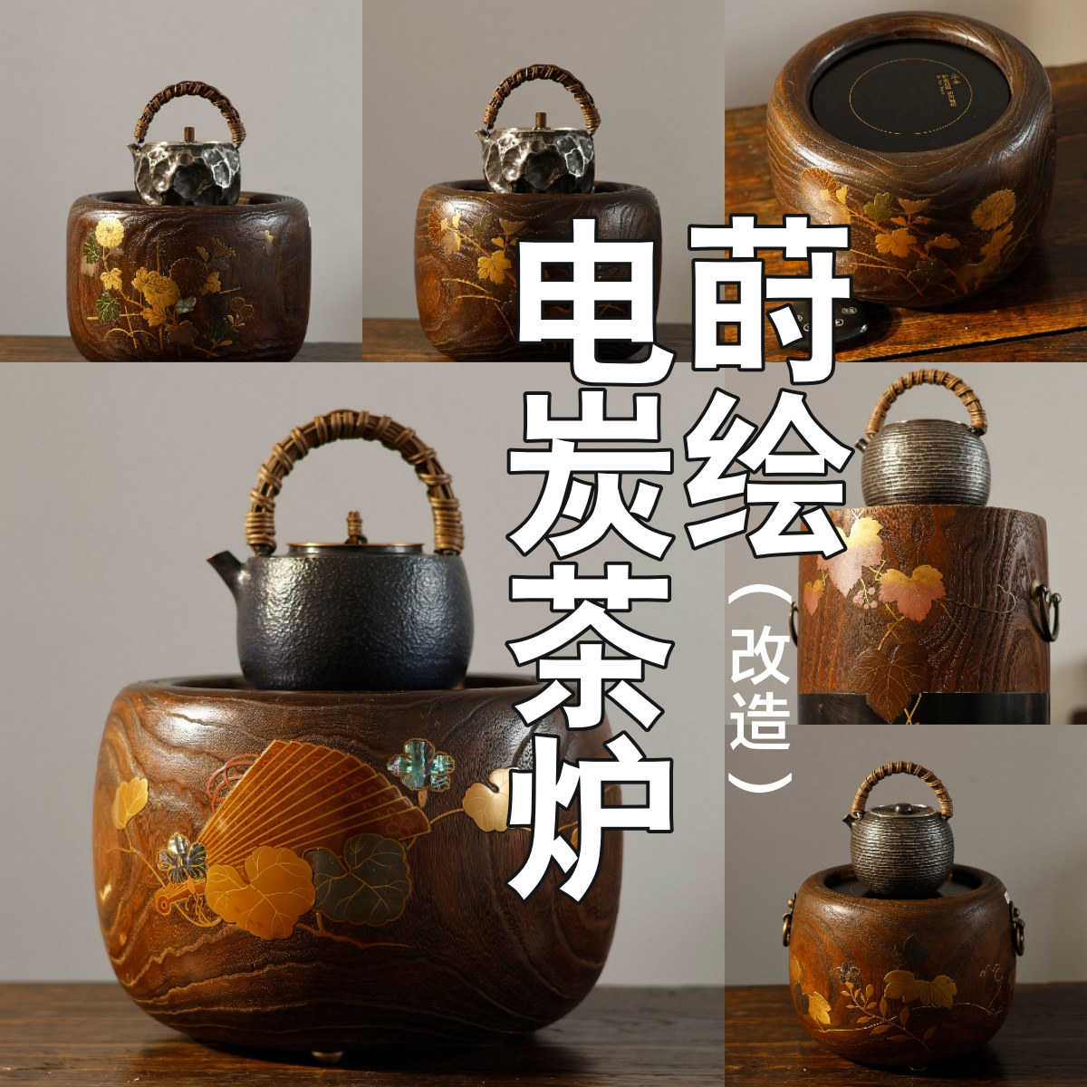 日本莳绘/电炭茶炉 可用电可烧炭, 火钵 电陶炉 器而不舍 不含壶