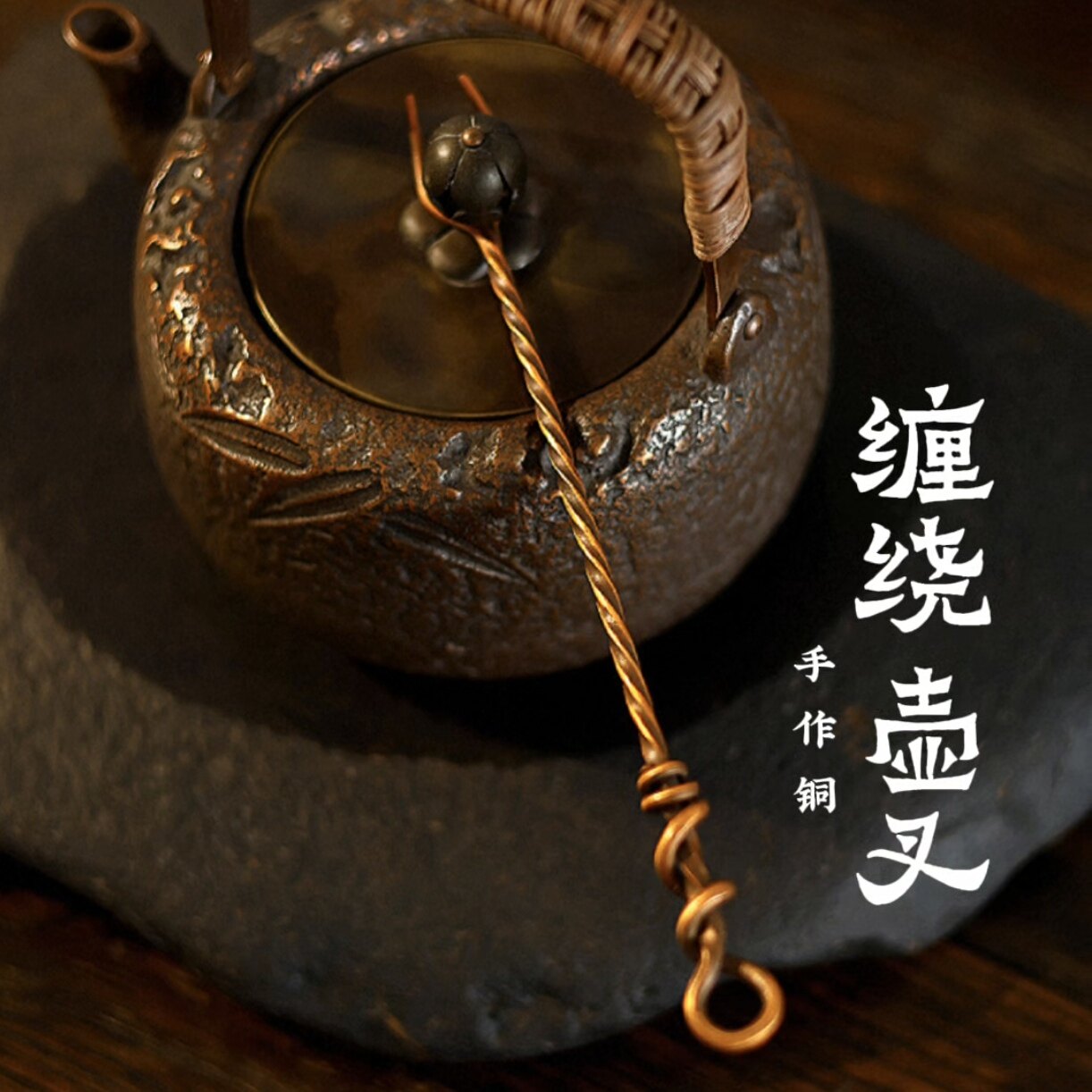 器而不舍 手作铜@缠绕 壶叉 -  纯铜手作，长约20cm，叉头可微调