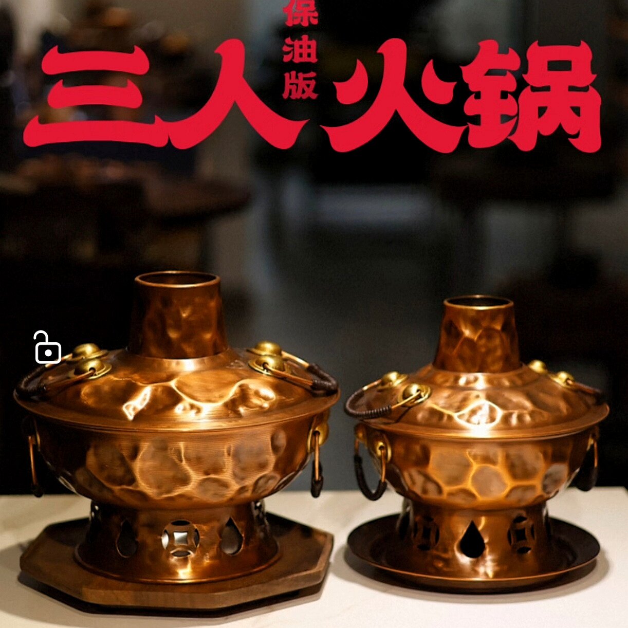 手作铜 / 岩肌/1-3人火锅 -环保油版，适合火锅店商用或家用。