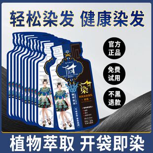 侗染植物萃精华正品在家轻松染发袋装多次使用盖白发不刺激染发膏