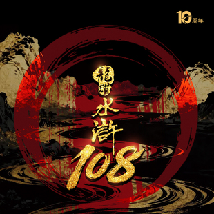 龙耀水浒  108 十周年纪念版