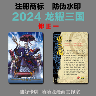 龙耀三国普卡2024修正（一）