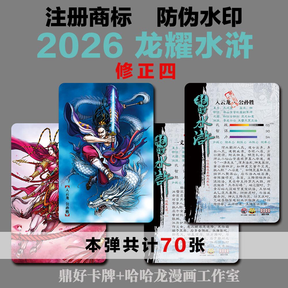 龙耀水浒普卡2026修正（四）