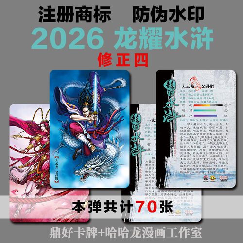 龙耀水浒普卡2026修正（四）