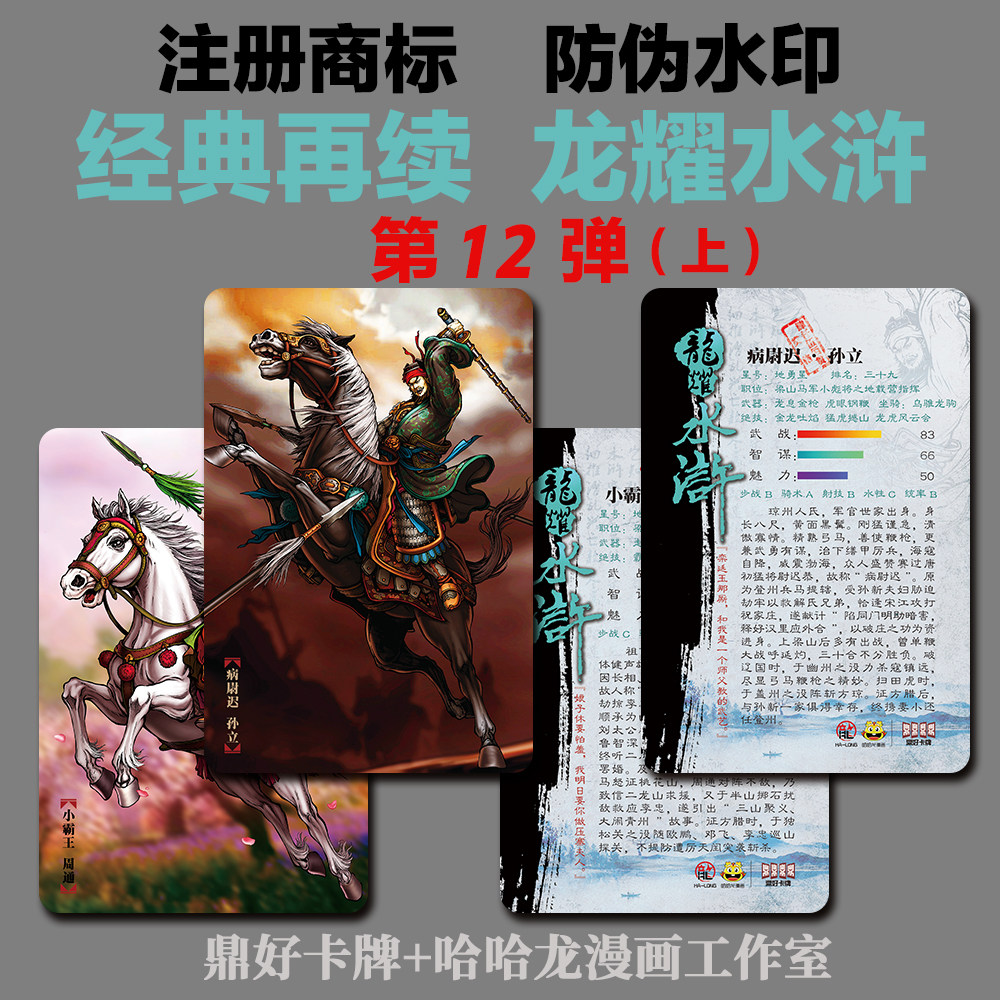 龙耀水浒普卡第十二弹（上）