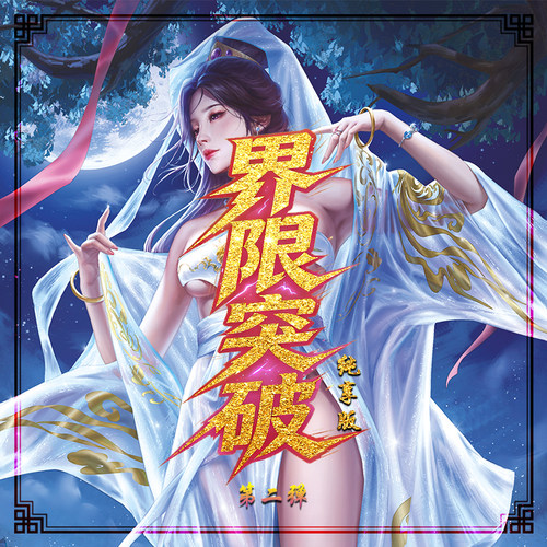 踏雪青云志界限突破  纯享版第二弹