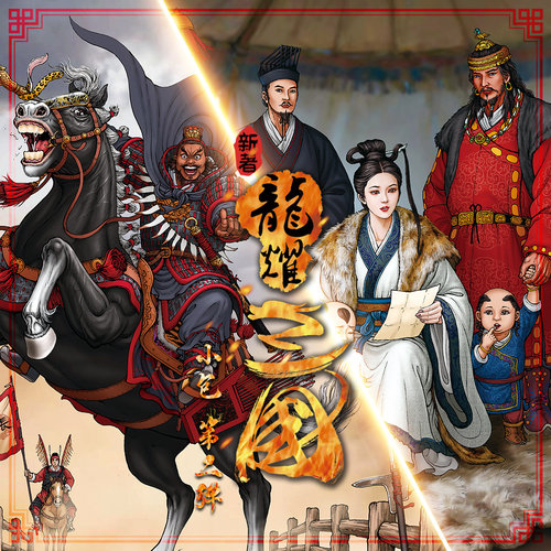 新著龙耀三国小包第二弹