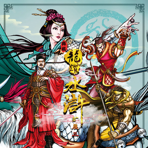 龙耀水浒典藏版扩展三