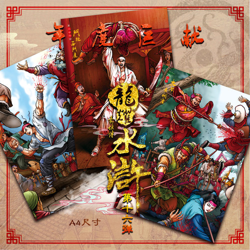 龙耀水浒豪侠传第16弹