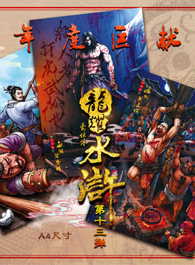 龙耀水浒豪侠传第13弹