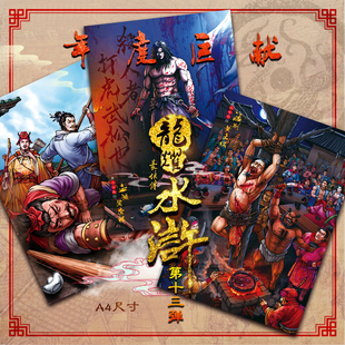 龙耀水浒豪侠传第13弹