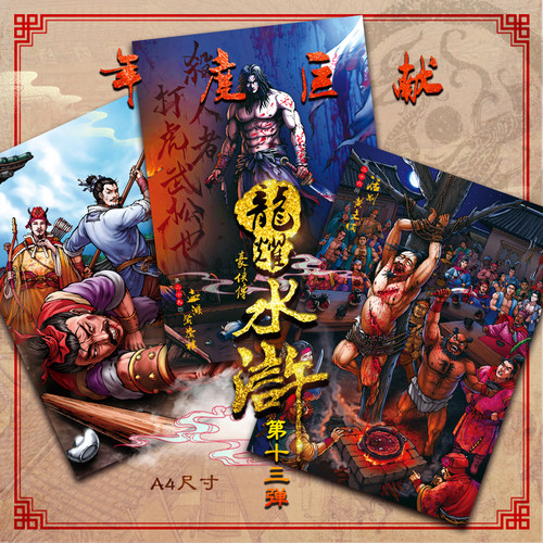 龙耀水浒豪侠传第13弹