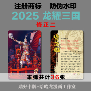 龙耀三国普卡2025修正（二）