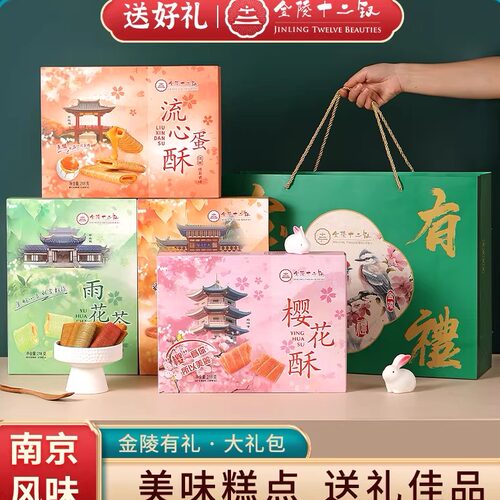 南京特产金陵十二钗樱花酥系列