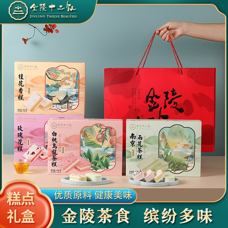 金陵十二钗盒装礼品装风味小吃