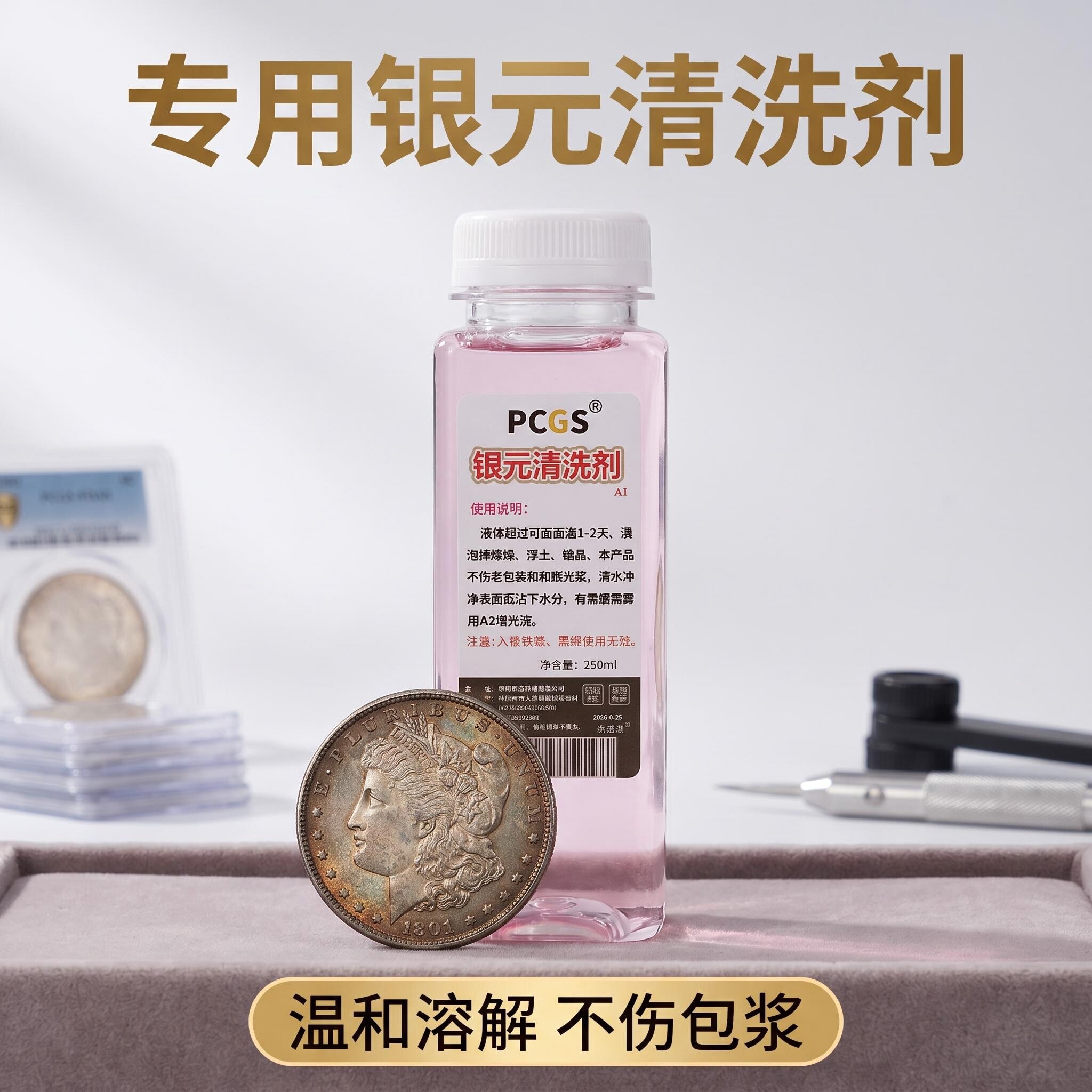 PCGS银元清洗剂银币清洁剂银币清洗剂银币清洁剂银币清洗剂