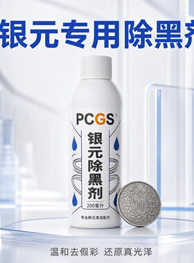 PCGS进口品质中国银元除黑剂去除假彩 淡化黑