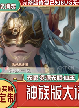 大话缥缈西游之神族版gm后台买断定制功能全开坐骑宠物无限仙玉