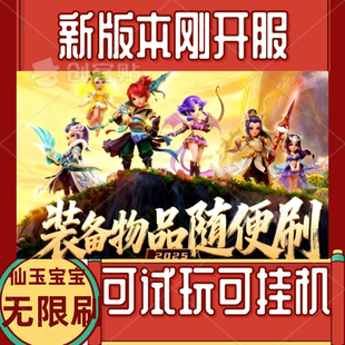 全道具买断后台梦幻手游西游gm版游戏无限仙玉仿官装备宠物联网