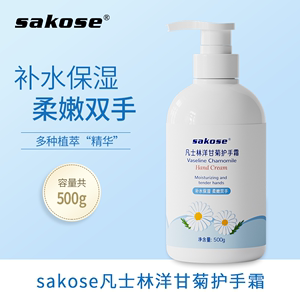 sakose凡士林洋甘菊护手霜