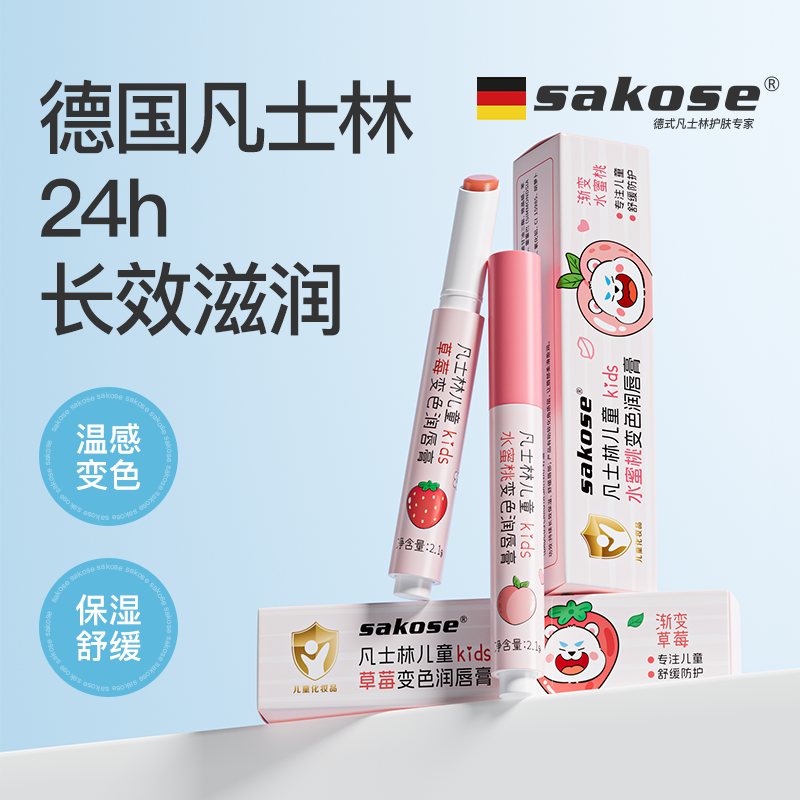 sakose儿童水蜜桃变色润唇膏